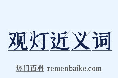 观灯近义词是什么意思的图片